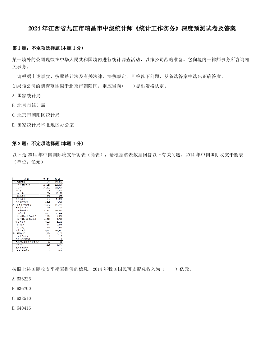 2024年江西省九江市瑞昌市中级统计师《统计工作实务》深度预测试卷及答案