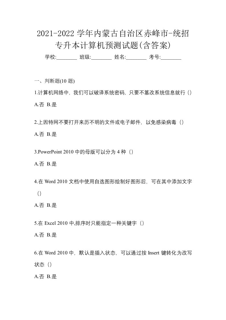 2021-2022学年内蒙古自治区赤峰市-统招专升本计算机预测试题含答案