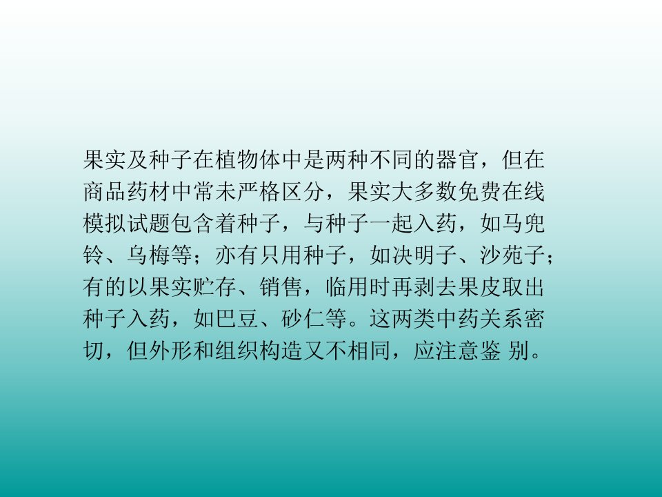 第二节果实种子类中药ppt课件