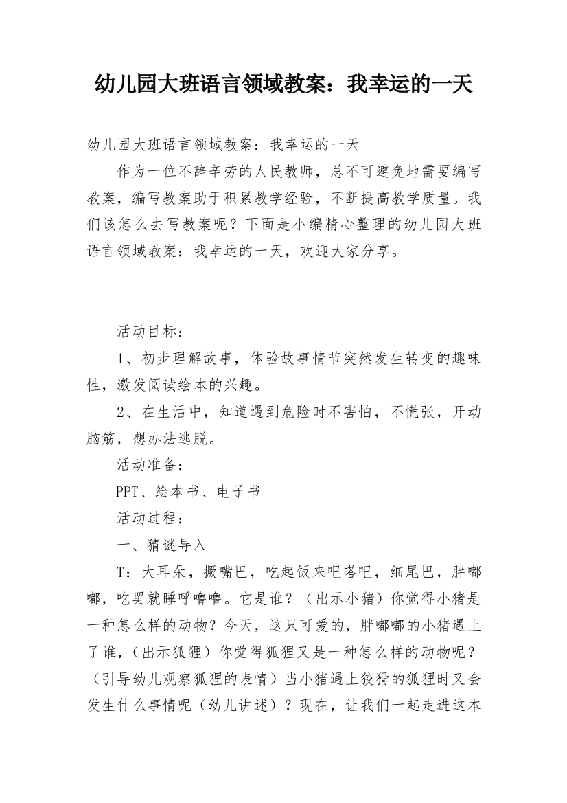 幼儿园大班语言领域教案：我幸运的一天