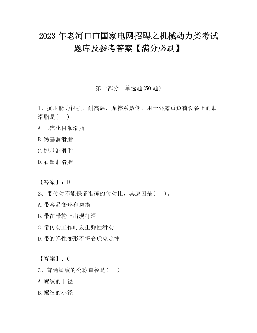 2023年老河口市国家电网招聘之机械动力类考试题库及参考答案【满分必刷】