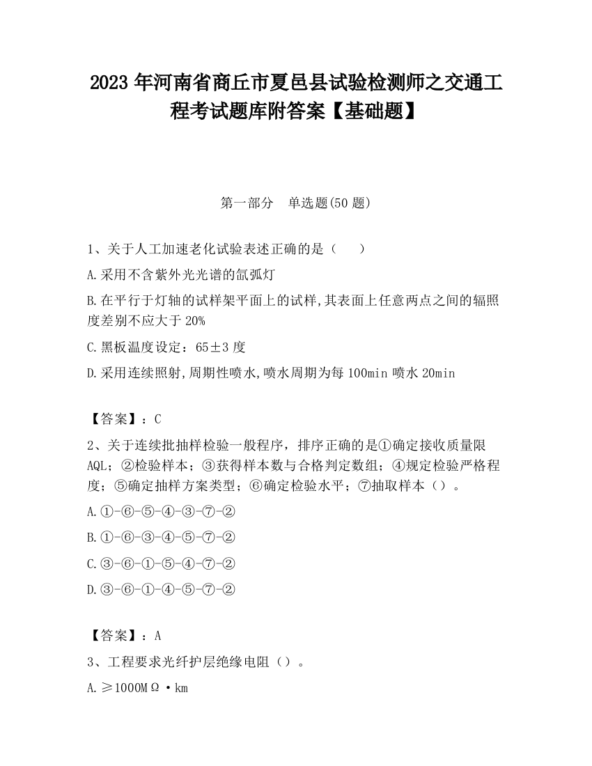 2023年河南省商丘市夏邑县试验检测师之交通工程考试题库附答案【基础题】