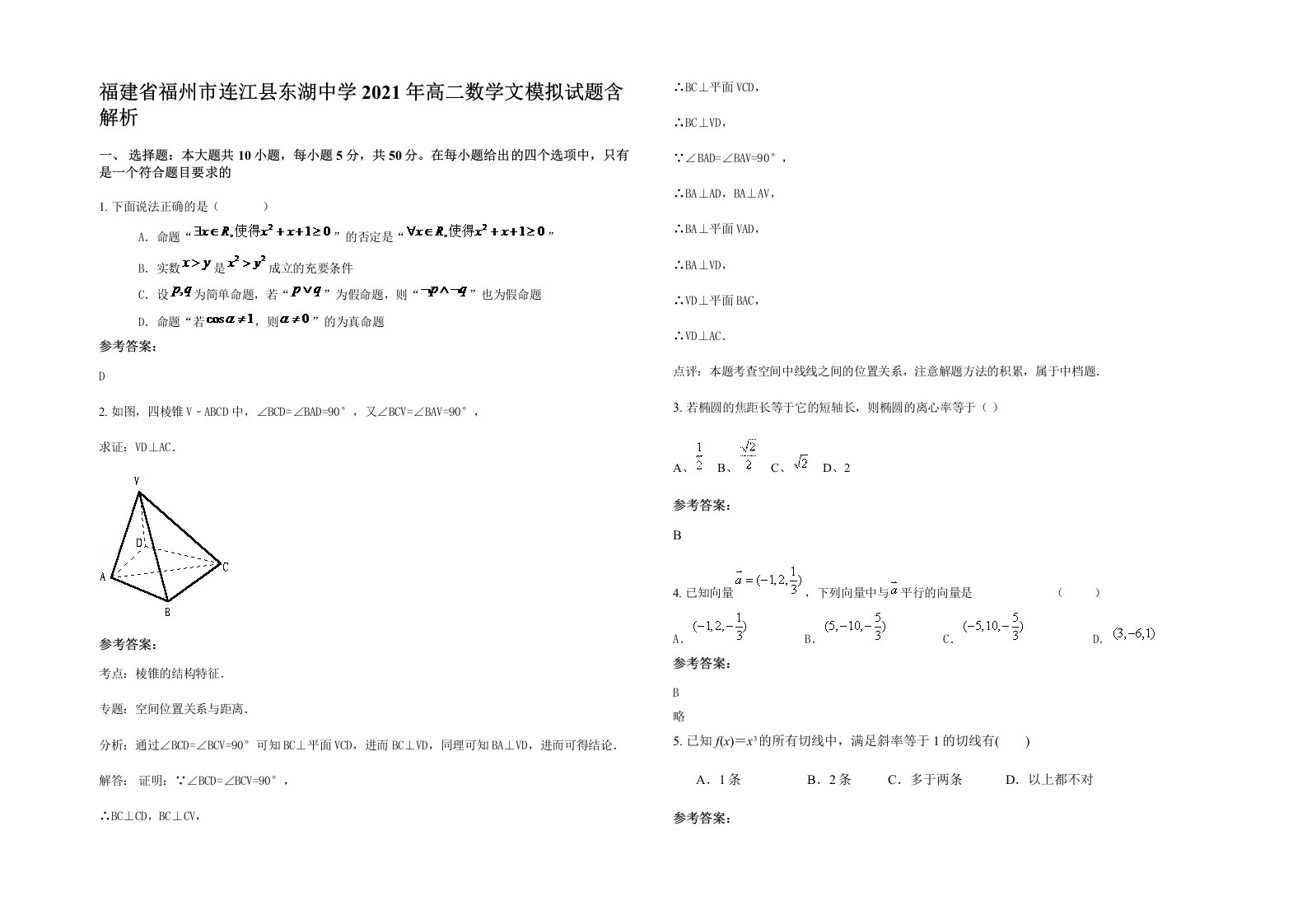 福建省福州市连江县东湖中学2021年高二数学文模拟试题含解析