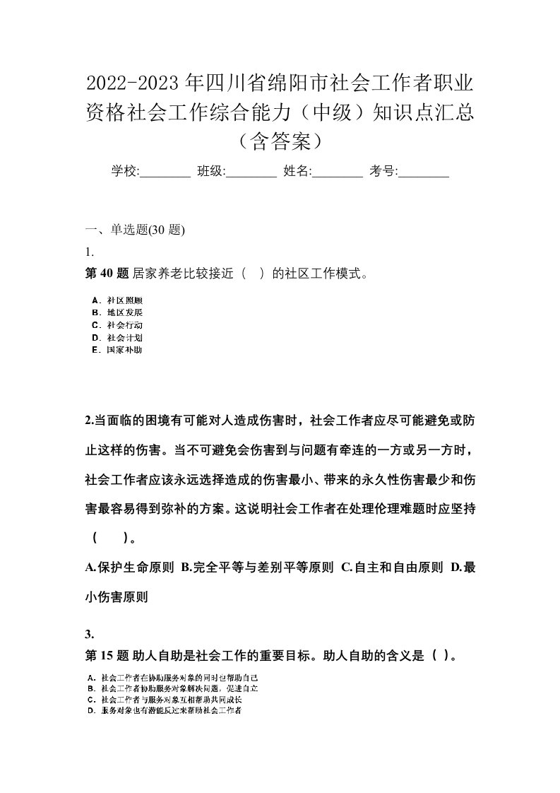 2022-2023年四川省绵阳市社会工作者职业资格社会工作综合能力中级知识点汇总含答案