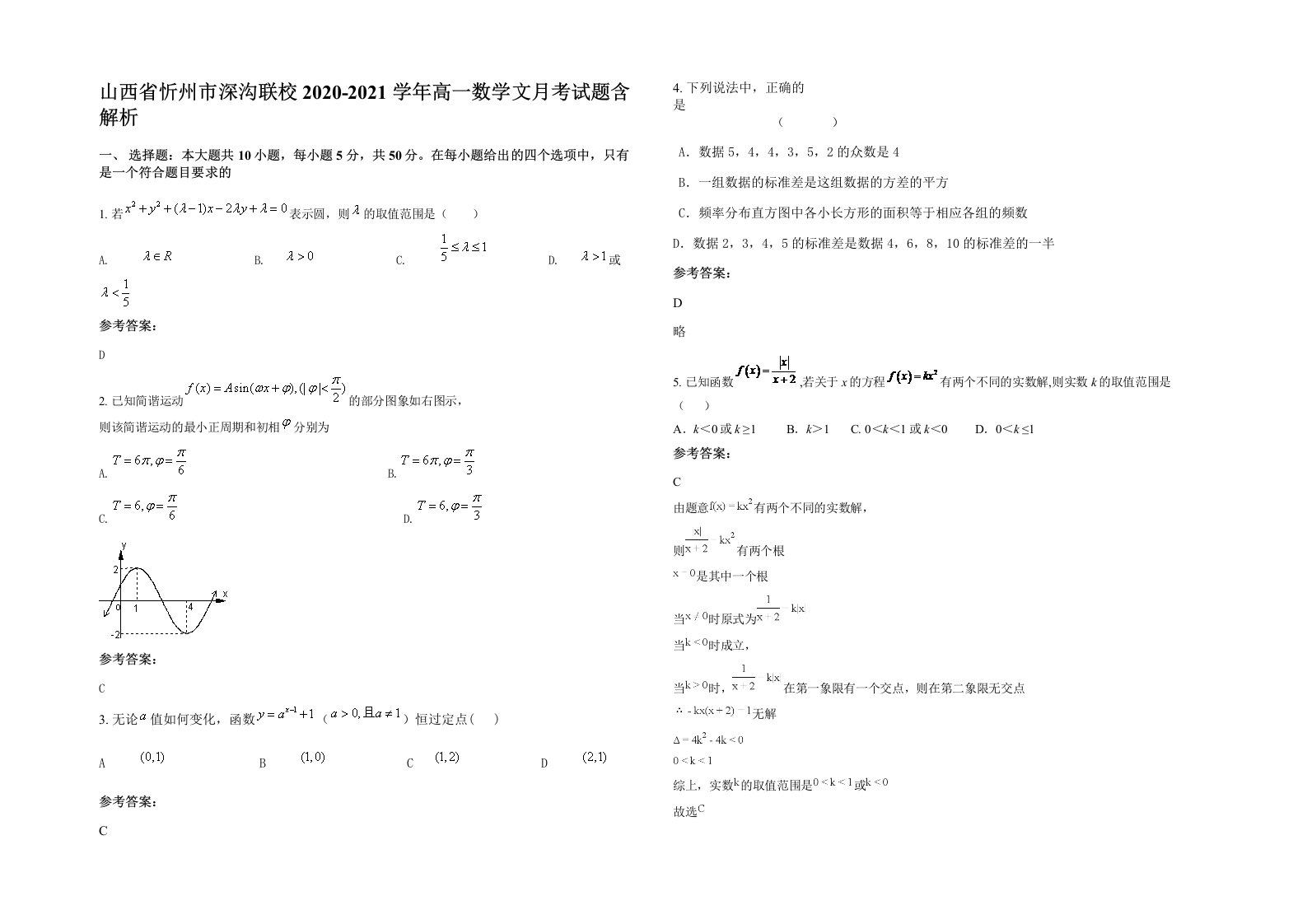 山西省忻州市深沟联校2020-2021学年高一数学文月考试题含解析