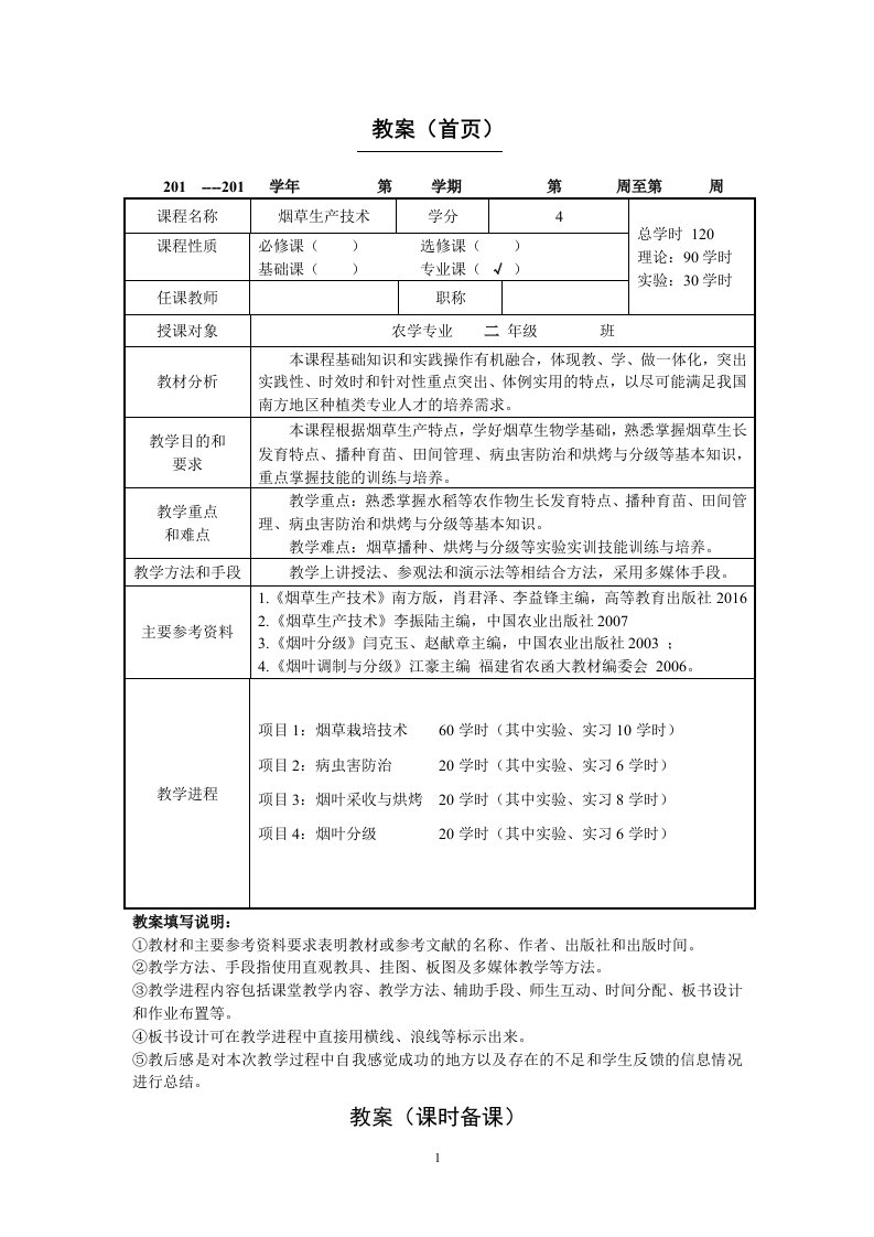 教案首页20---201学年第学期第周至第周课程名称烟草生产