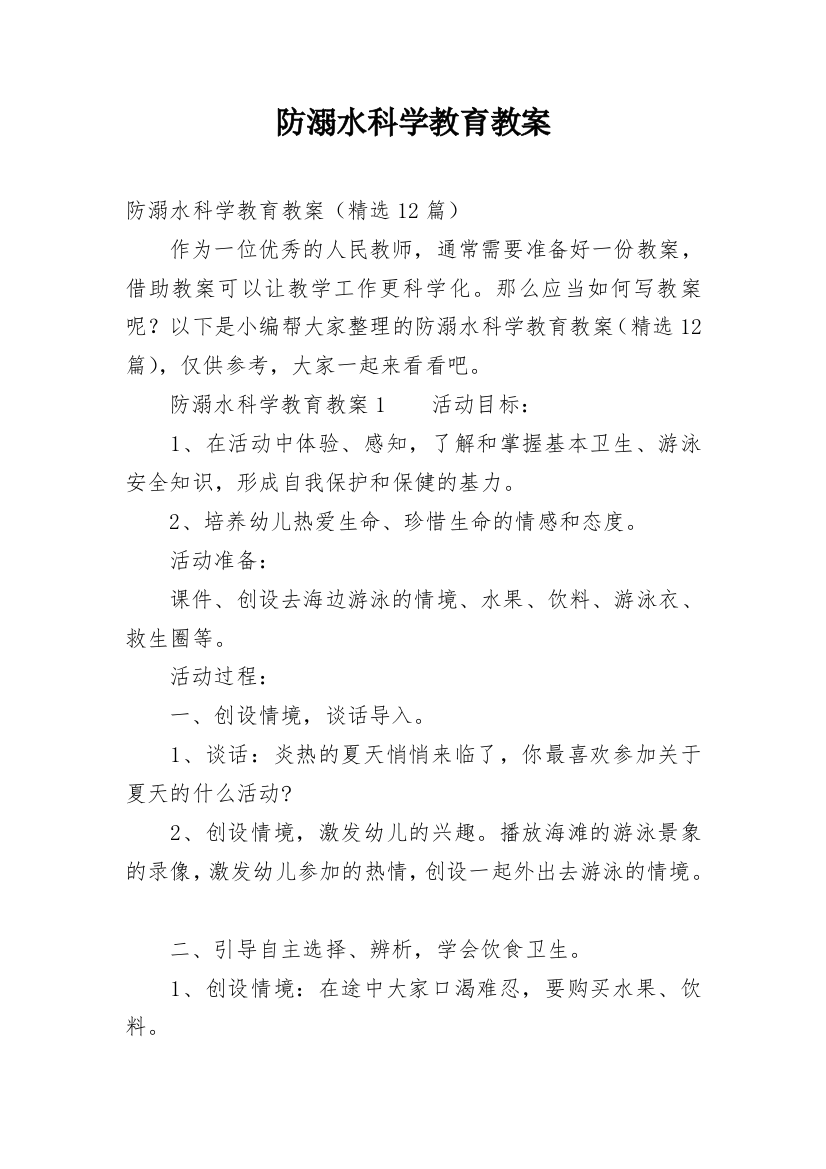 防溺水科学教育教案