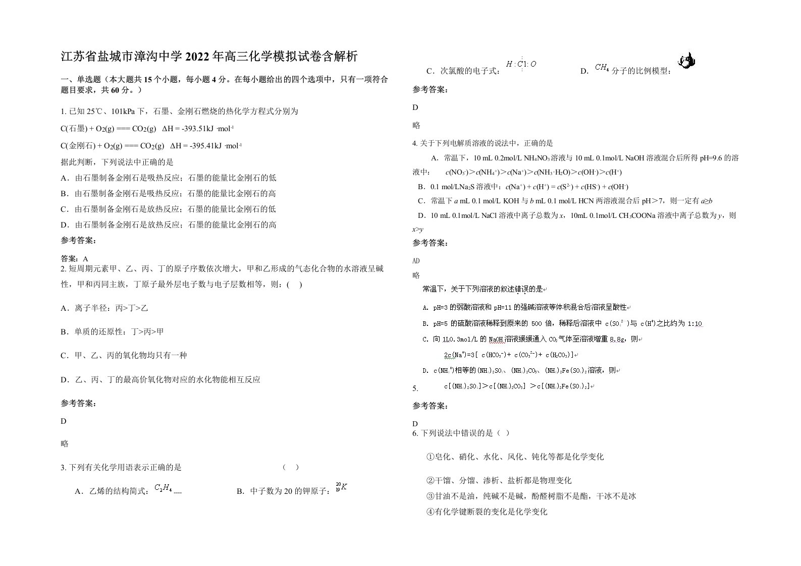 江苏省盐城市漳沟中学2022年高三化学模拟试卷含解析