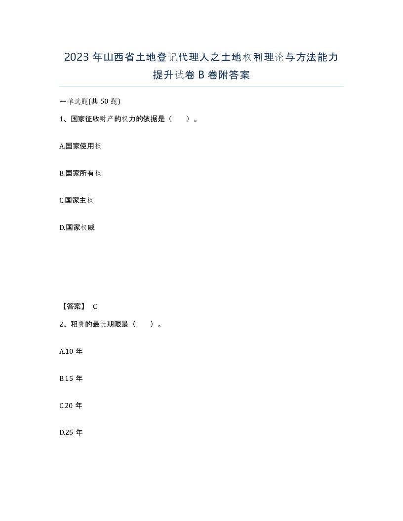 2023年山西省土地登记代理人之土地权利理论与方法能力提升试卷B卷附答案