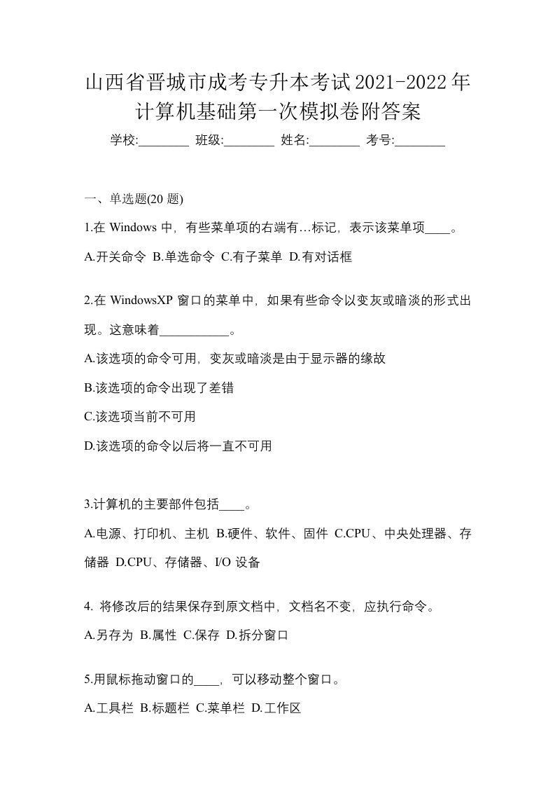 山西省晋城市成考专升本考试2021-2022年计算机基础第一次模拟卷附答案