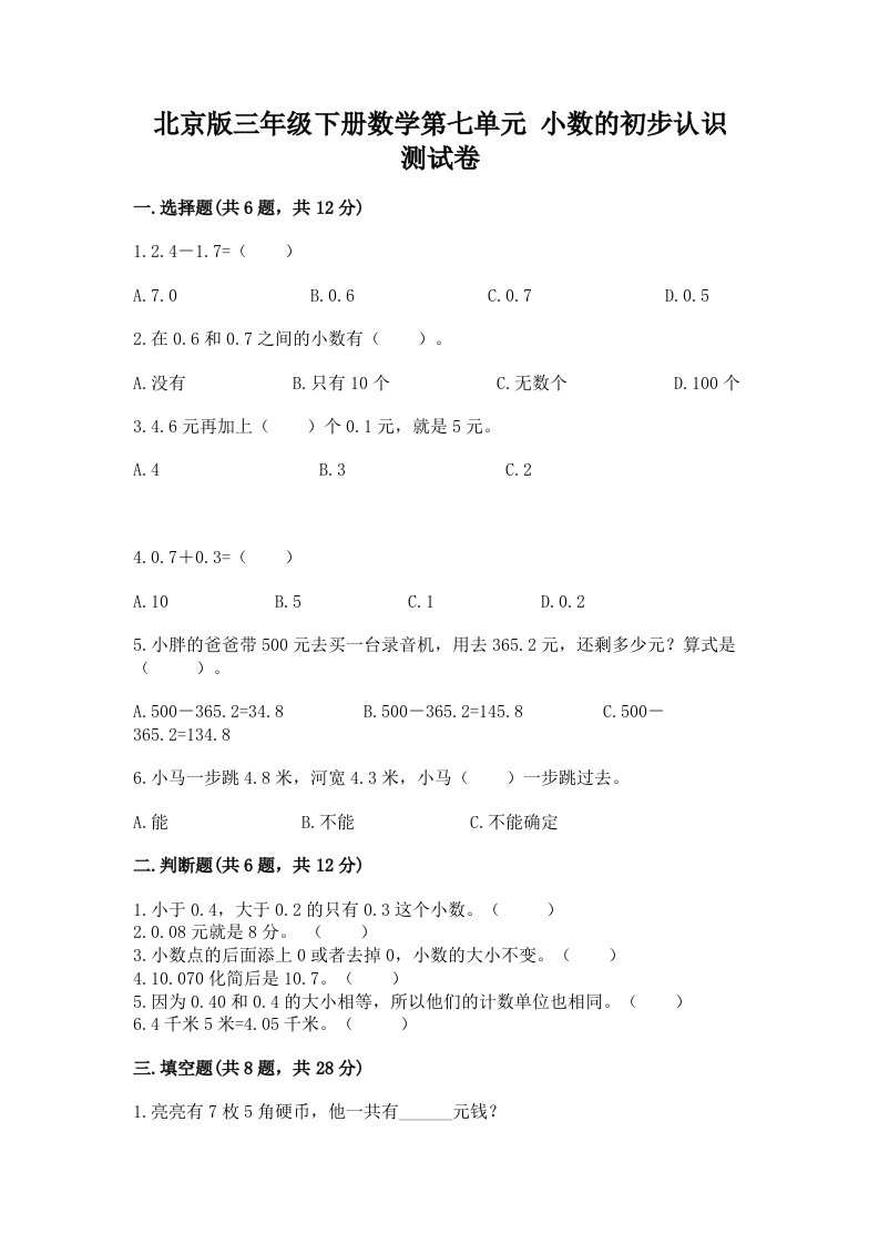 北京版三年级下册数学第七单元