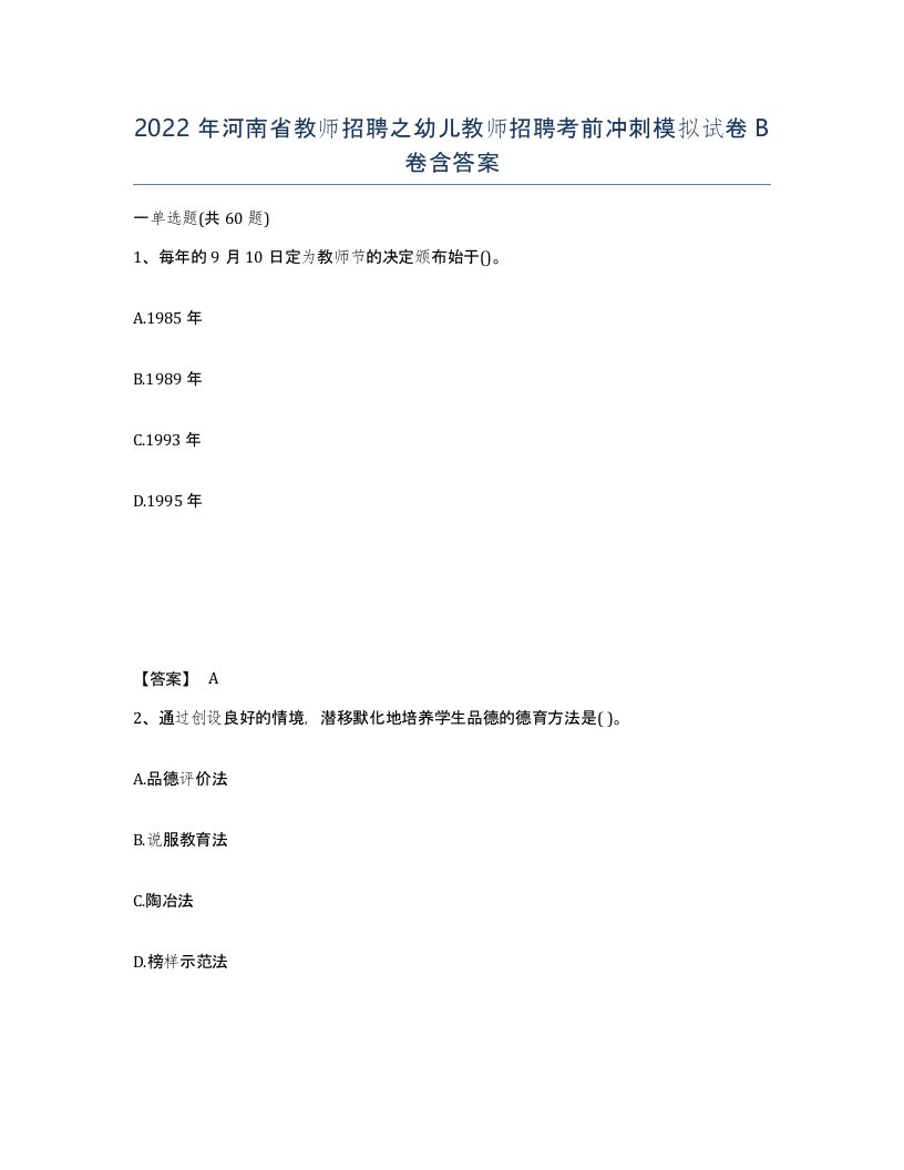 2022年河南省教师招聘之幼儿教师招聘考前冲刺模拟试卷B卷含答案