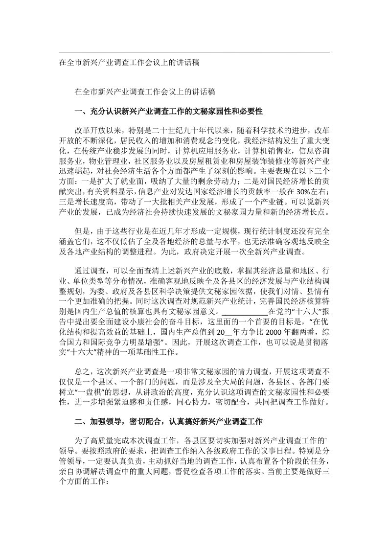 会议文书_在全市新兴产业调查工作会议上的讲话稿