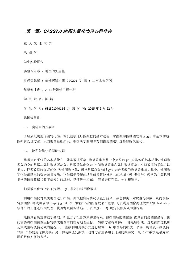 CASS7.0地图矢量化实习心得体会[修改版]