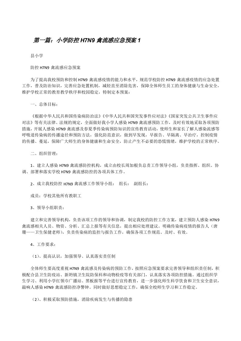 小学防控H7N9禽流感应急预案1[修改版]