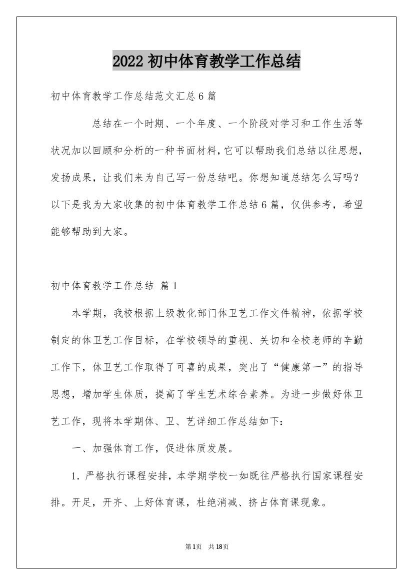 2022初中体育教学工作总结