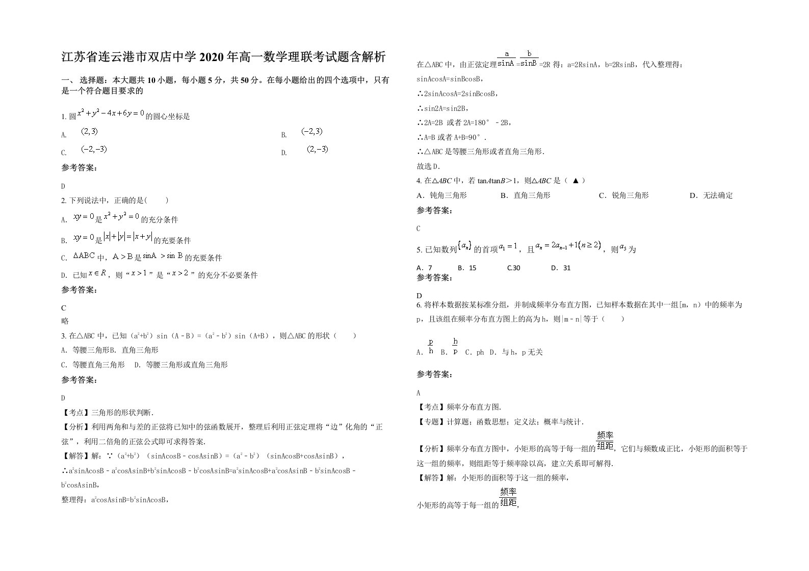 江苏省连云港市双店中学2020年高一数学理联考试题含解析