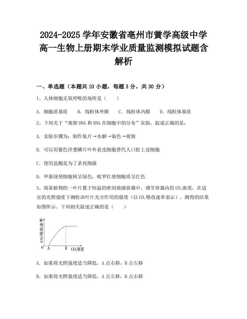 2024-2025学年安徽省亳州市黉学高级中学高一生物上册期末学业质量监测模拟试题含解析