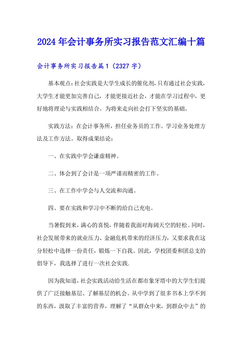 2024年会计事务所实习报告范文汇编十篇