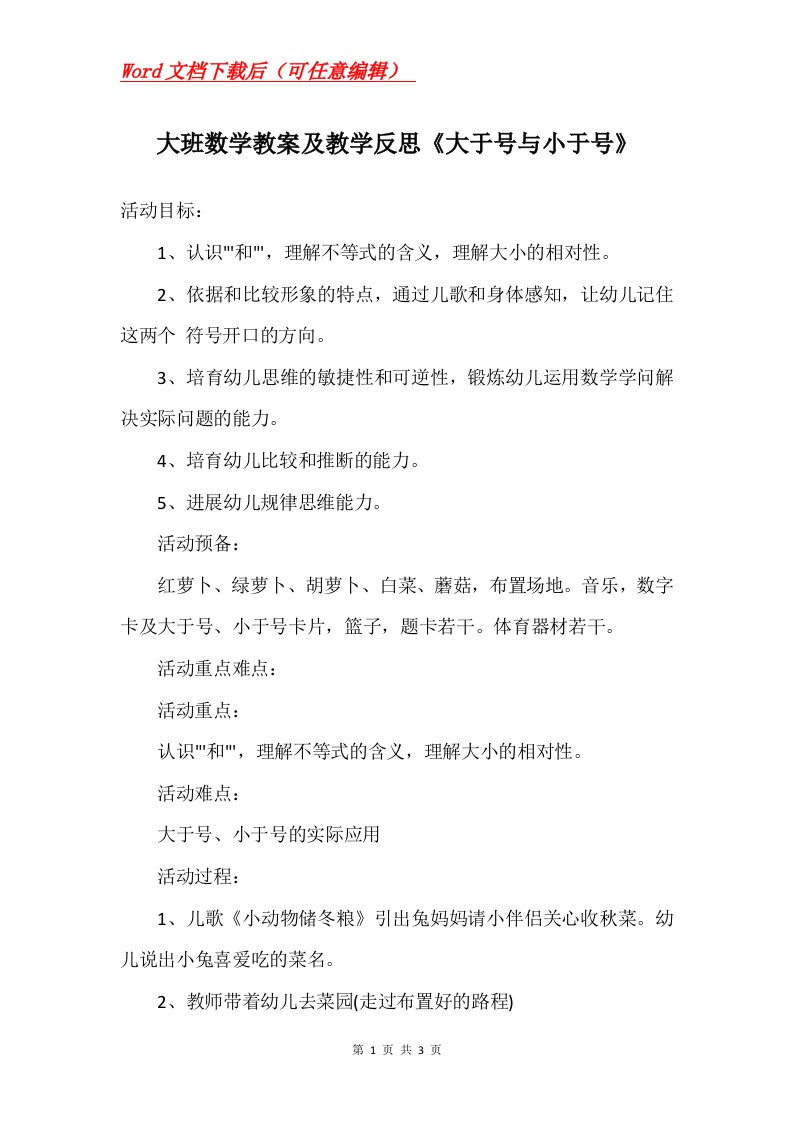 大班数学教案及教学反思大于号与小于号