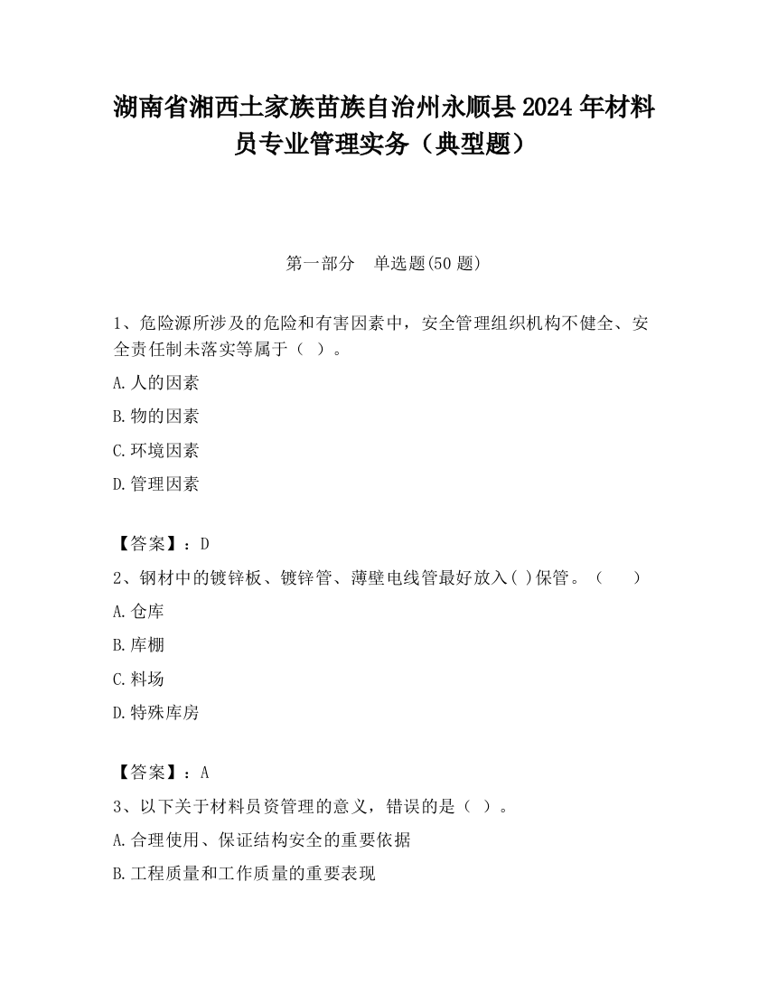 湖南省湘西土家族苗族自治州永顺县2024年材料员专业管理实务（典型题）