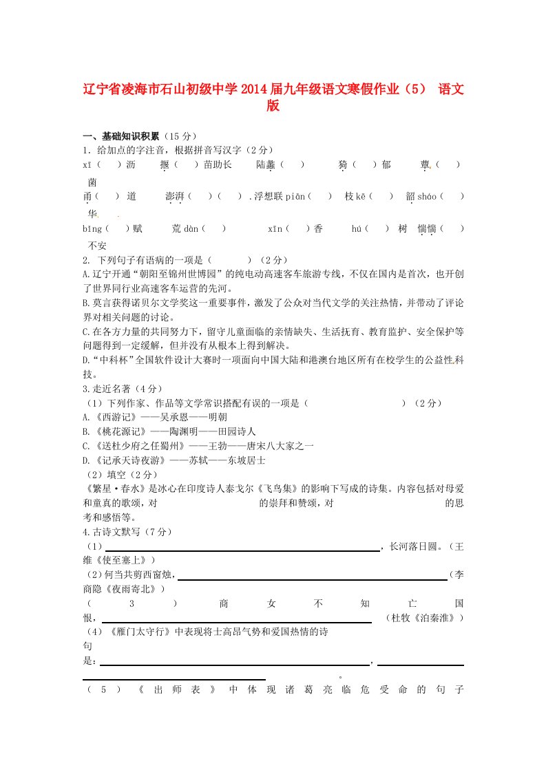 辽宁省凌海市石山初级中学2014届九年级语文寒假作业