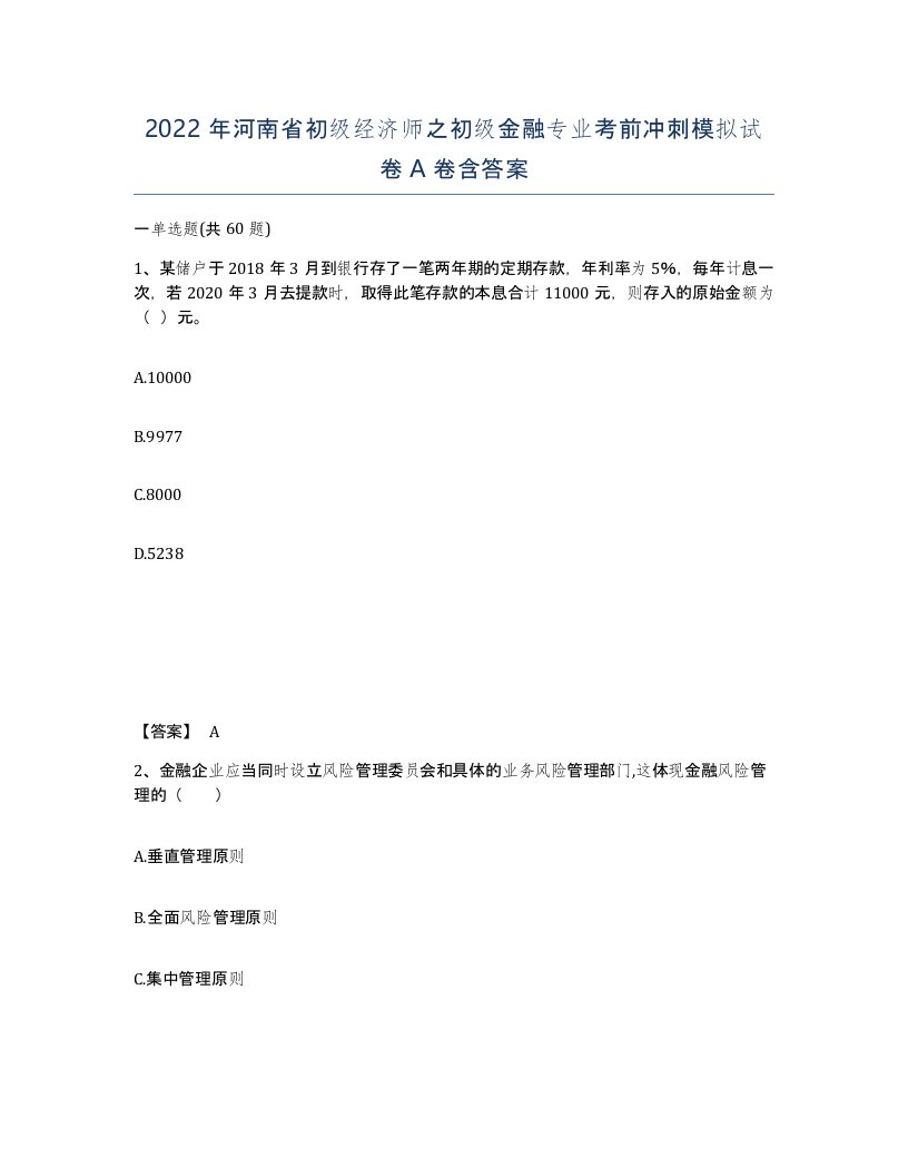 2022年河南省初级经济师之初级金融专业考前冲刺模拟试卷A卷含答案