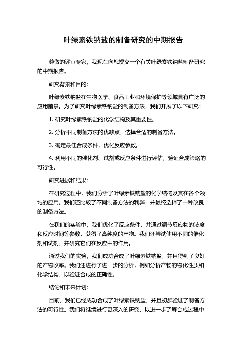 叶绿素铁钠盐的制备研究的中期报告