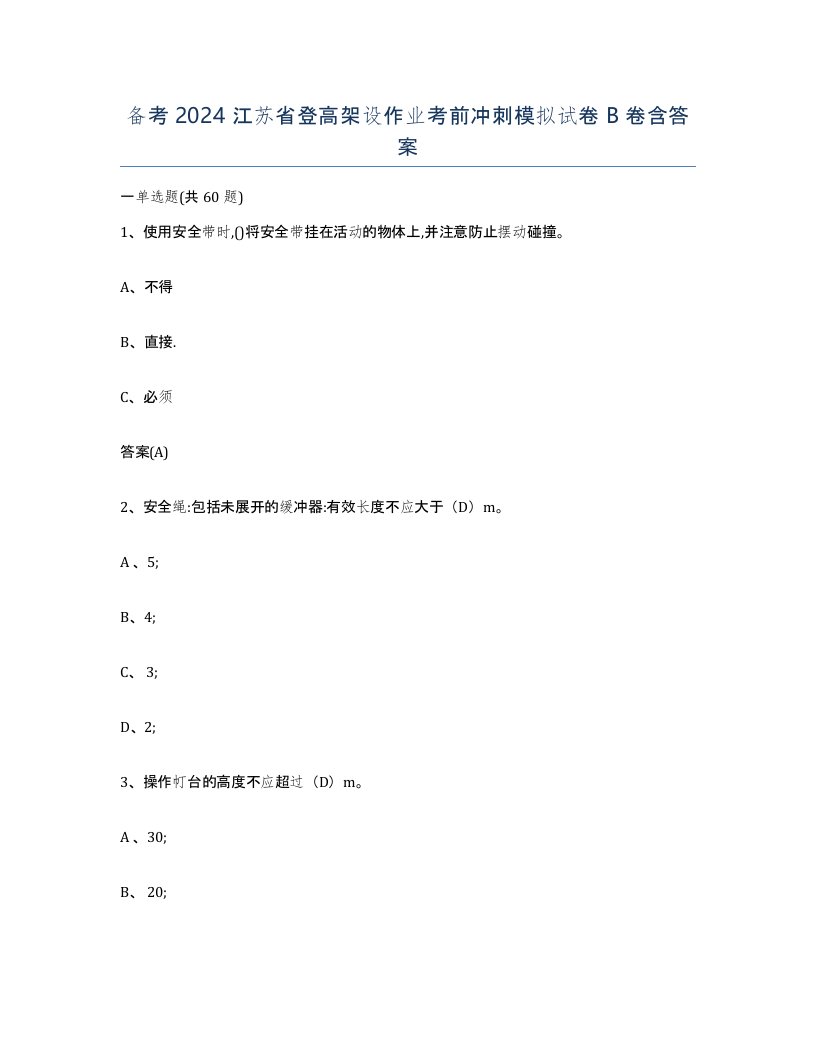 备考2024江苏省登高架设作业考前冲刺模拟试卷B卷含答案