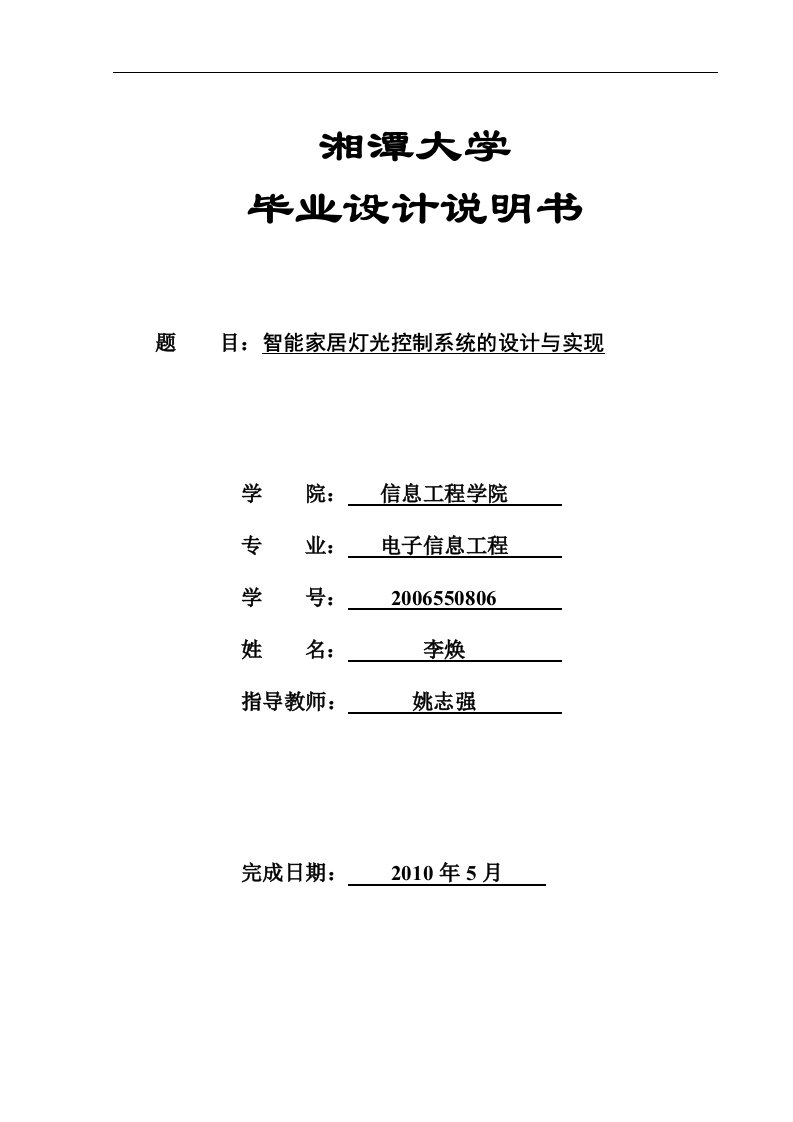 毕业论文-智能家居灯光控制系统的设计与实现