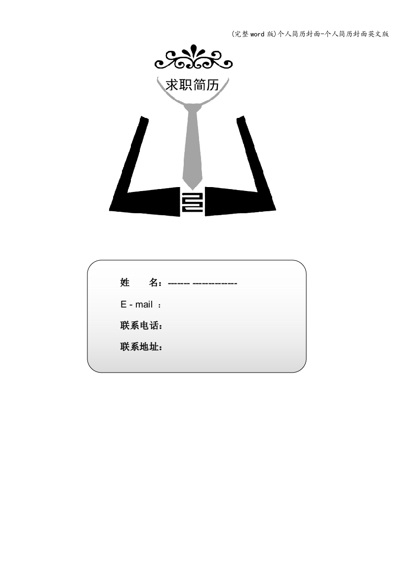 个人简历封面-个人简历封面英文版