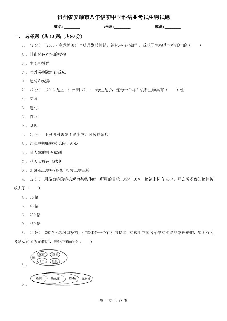 贵州省安顺市八年级初中学科结业考试生物试题