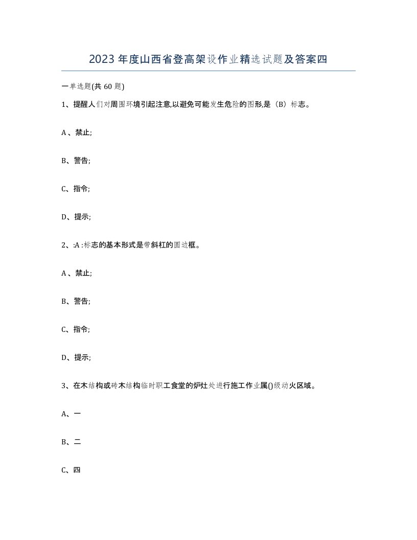 2023年度山西省登高架设作业试题及答案四