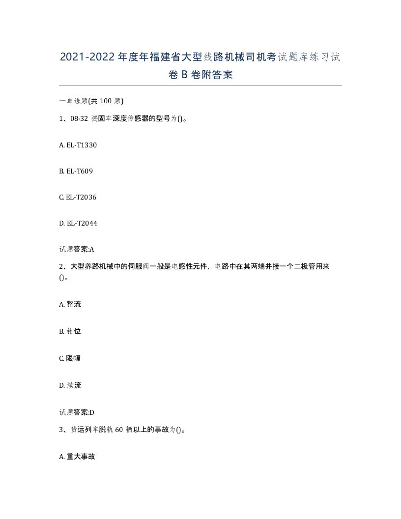 20212022年度年福建省大型线路机械司机考试题库练习试卷B卷附答案