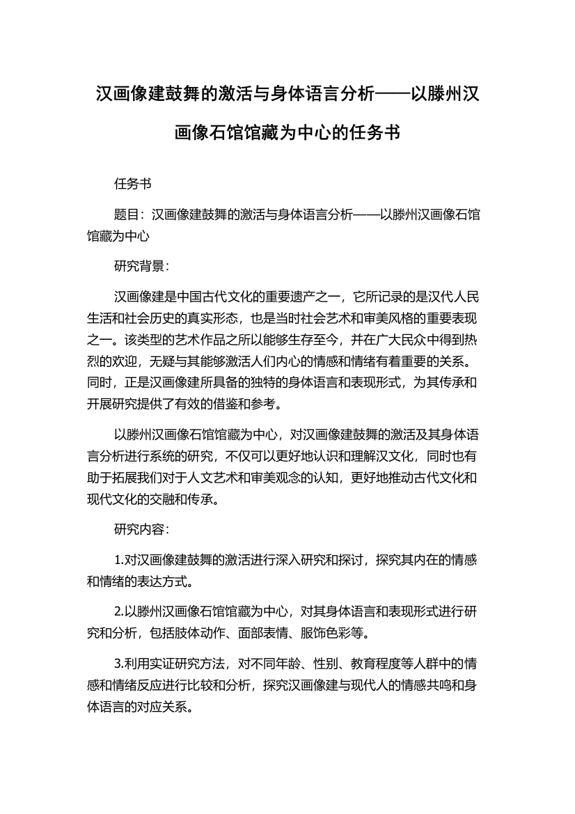 汉画像建鼓舞的激活与身体语言分析——以滕州汉画像石馆馆藏为中心的任务书