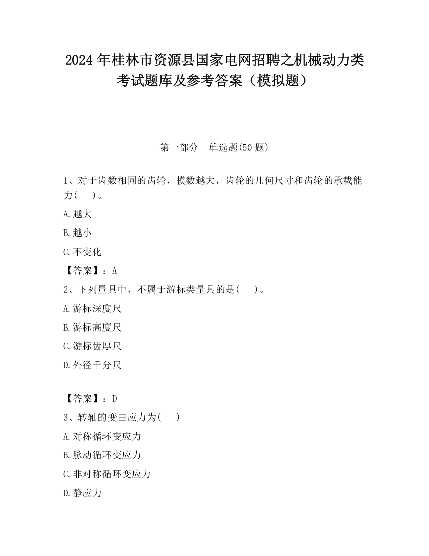 2024年桂林市资源县国家电网招聘之机械动力类考试题库及参考答案（模拟题）