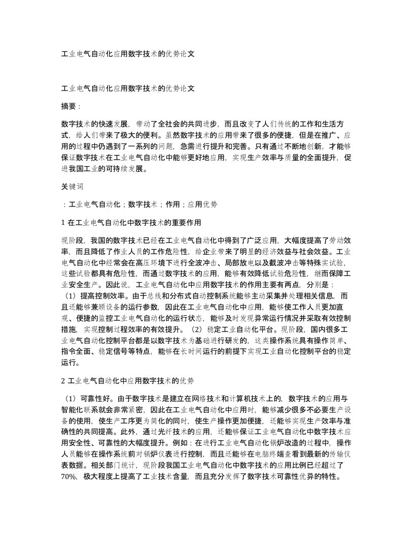 工业电气自动化应用数字技术的优势论文