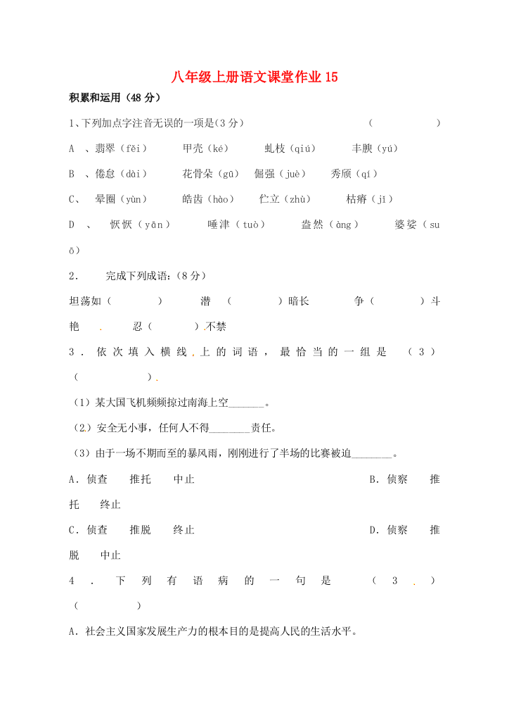 （小学中学试题）八年级语文上册