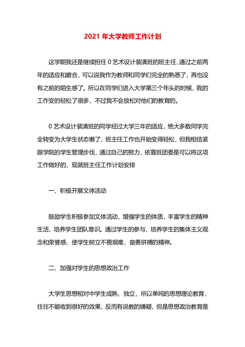 2021年大学教师工作计划