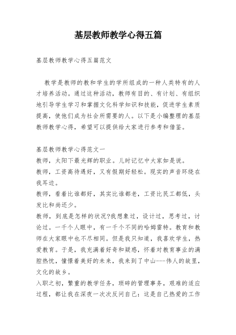 基层教师教学心得五篇_2