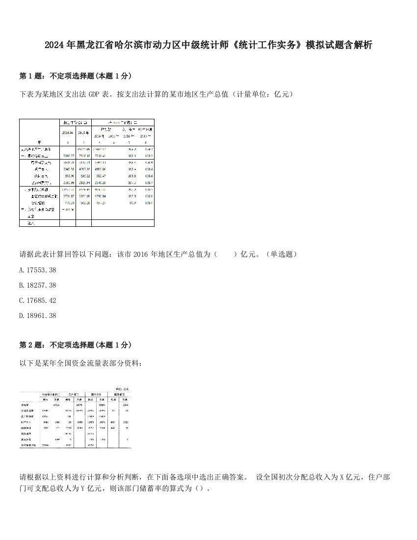 2024年黑龙江省哈尔滨市动力区中级统计师《统计工作实务》模拟试题含解析