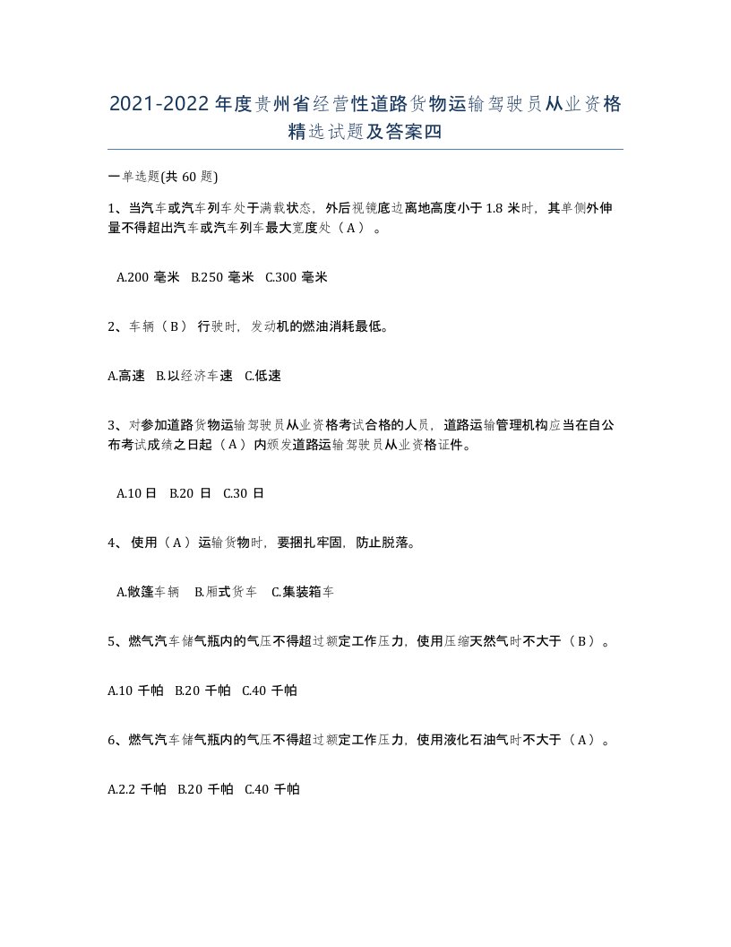 2021-2022年度贵州省经营性道路货物运输驾驶员从业资格试题及答案四