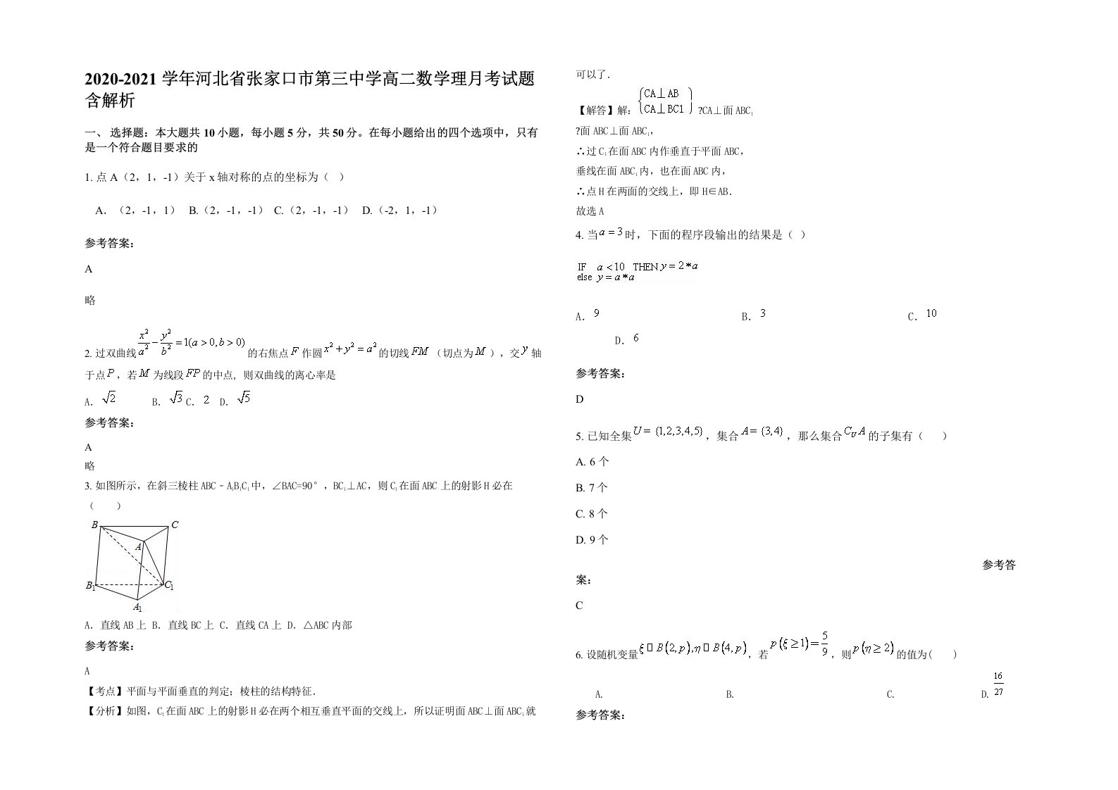 2020-2021学年河北省张家口市第三中学高二数学理月考试题含解析