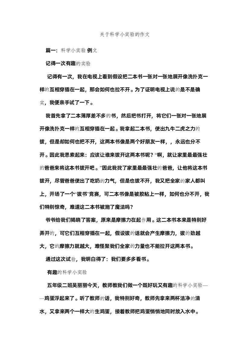 2022关于科学小实验的作文精选