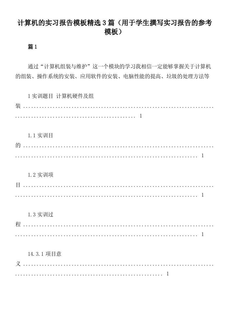 计算机的实习报告模板精选3篇（用于学生撰写实习报告的参考模板）