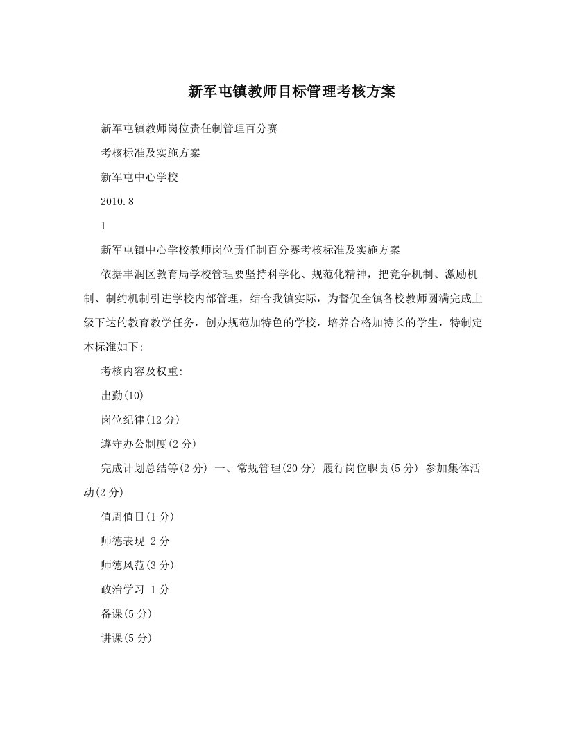 mffAAA新军屯镇教师目标管理考核方案