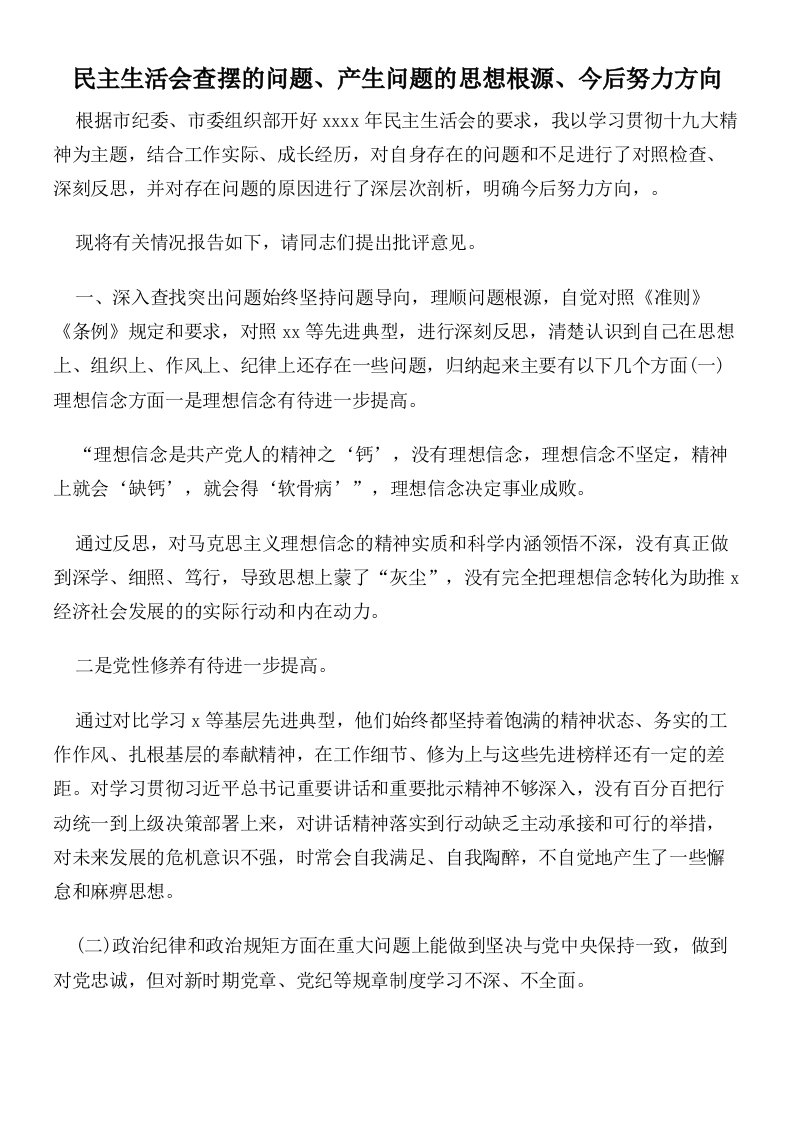 民主生活会查摆的问题产生问题的思想根源今后努力方向