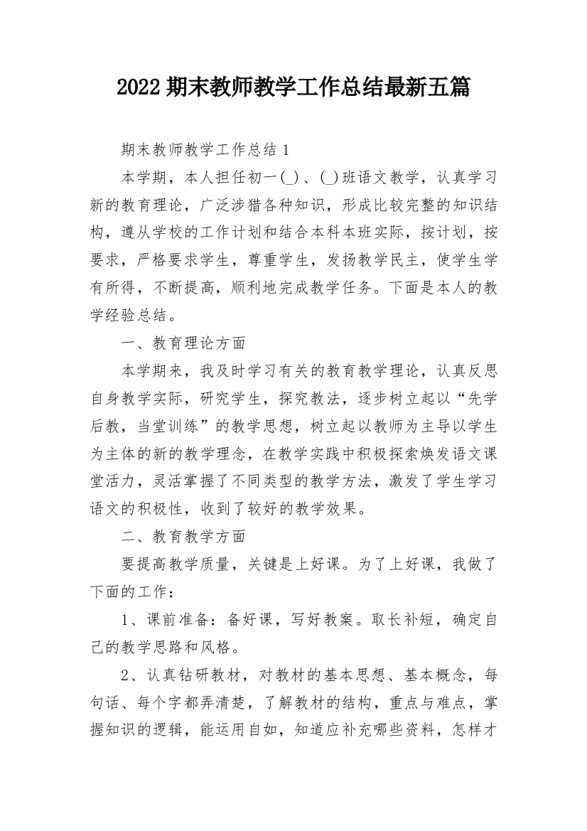 2022期末教师教学工作总结最新五篇