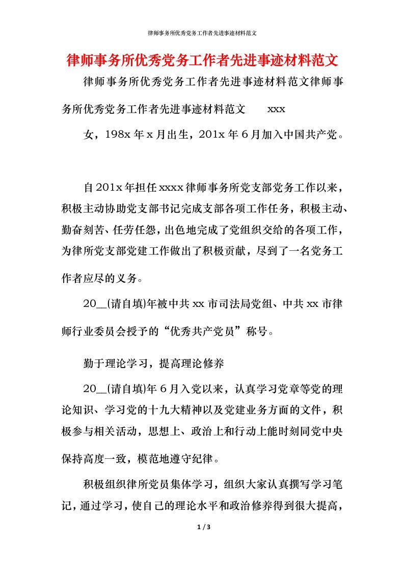 律师事务所优秀党务工作者先进事迹材料范文