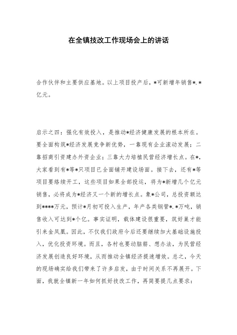 在全镇技改工作现场会上的讲话